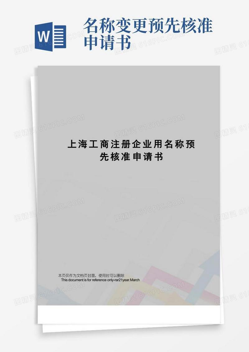 简易版上海工商注册企业用名称预先核准申请书