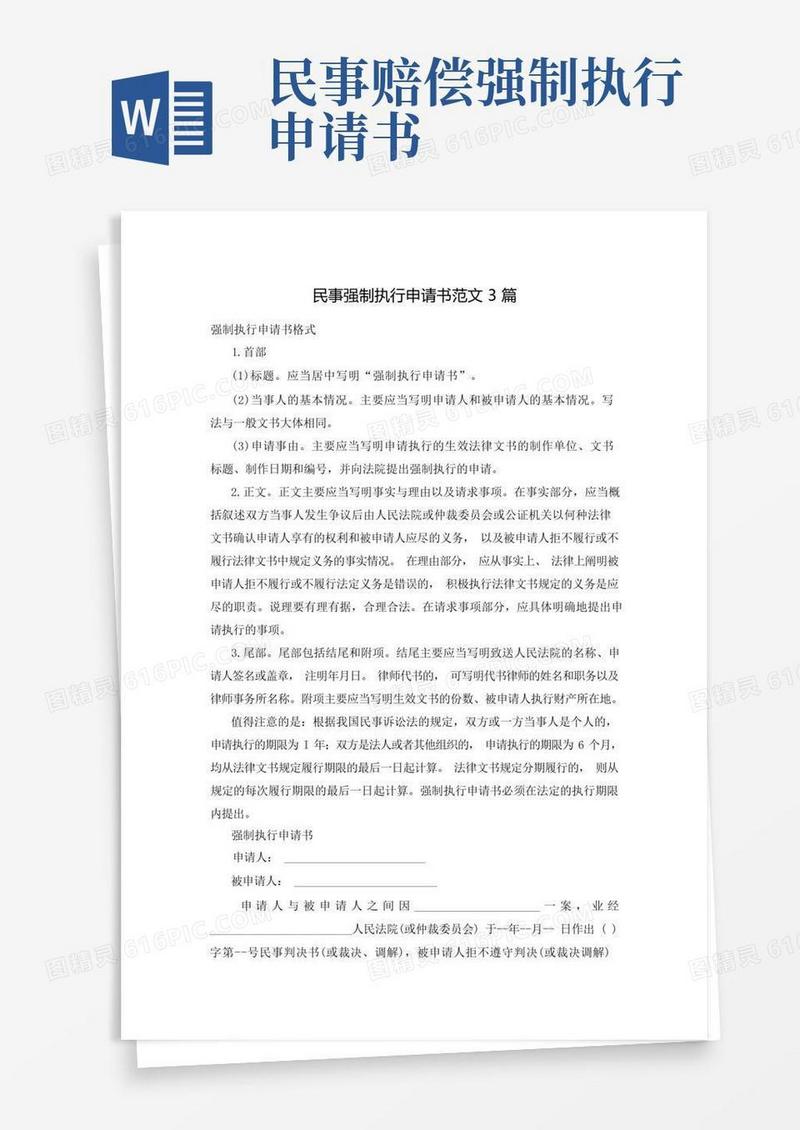 方便的民事强制执行申请书范文3篇