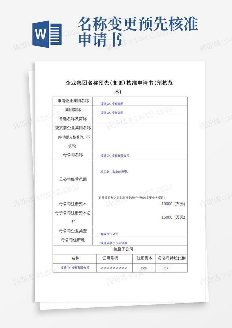 好用的企业集团名称预先(变更)核准申请书(预核范本)【模板】