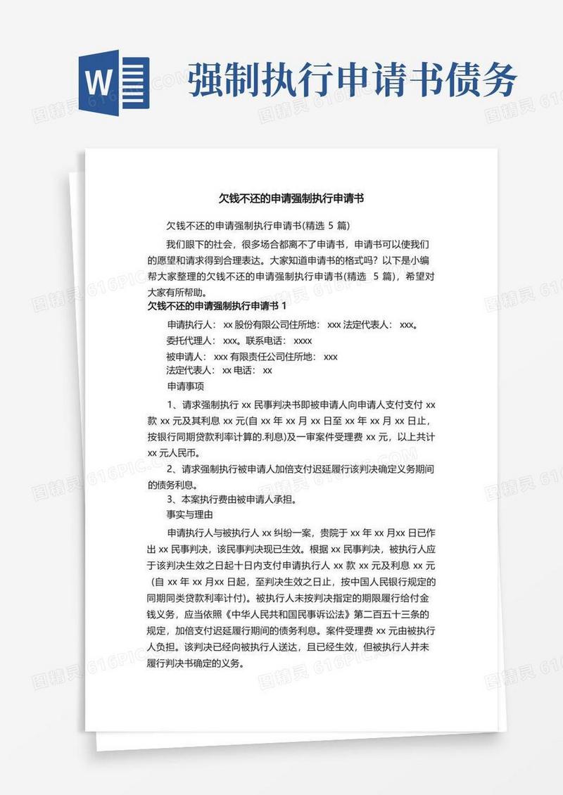 方便的欠钱不还的申请强制执行申请书（精选5篇）