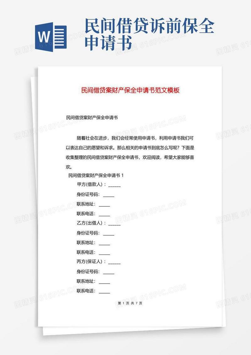 好用的民间借贷案财产保全申请书范文模板