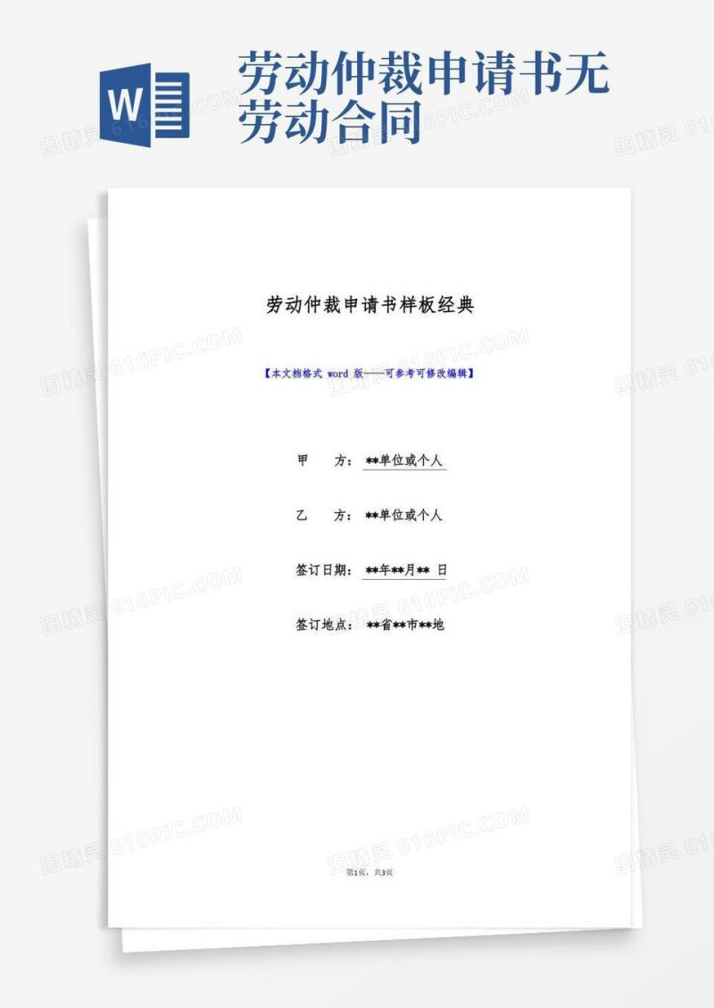 通用版劳动仲裁申请书样板经典(标准版)