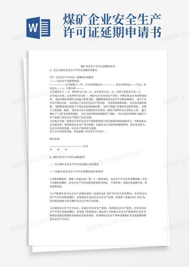 方便的煤矿安全生产许可证延期申请书安全生产