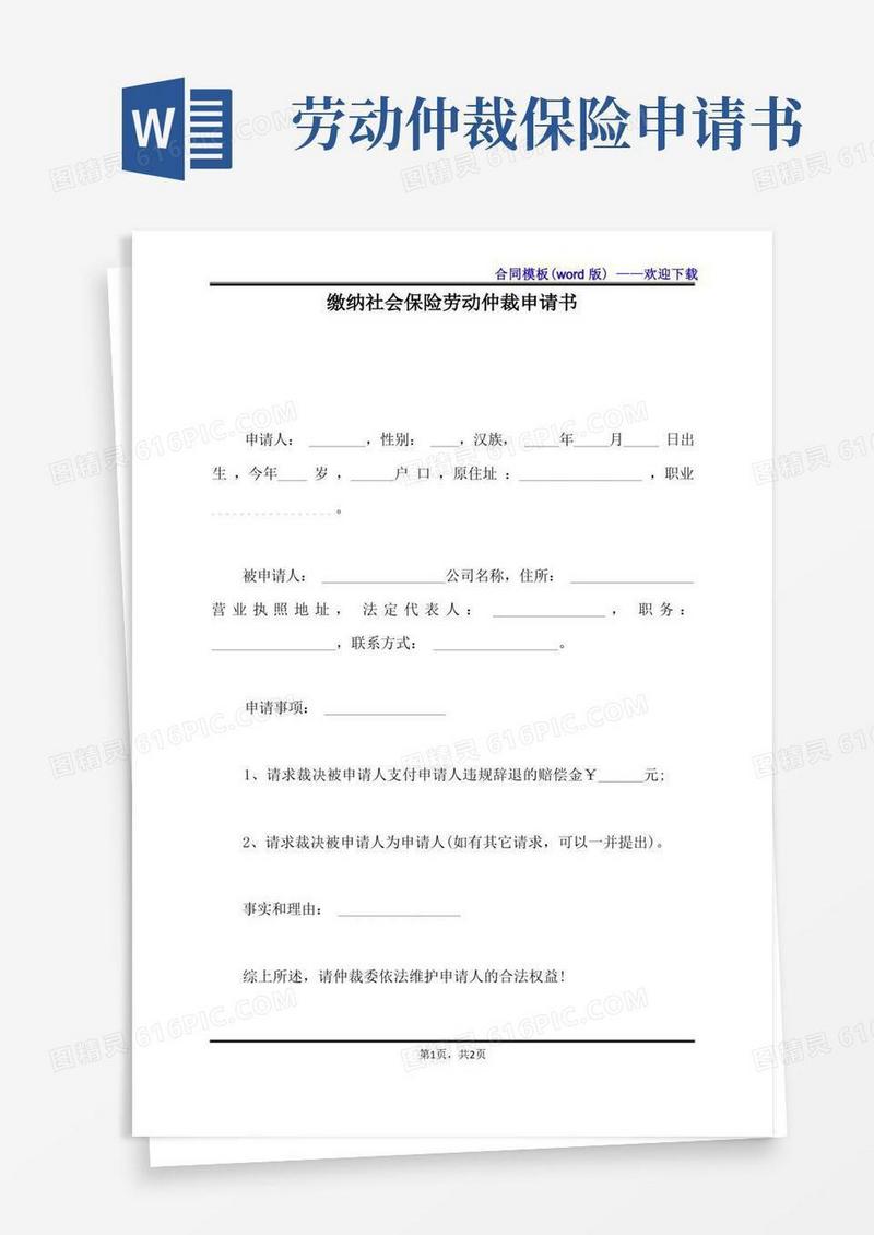 大气版缴纳社会保险劳动仲裁申请书（标准版）
