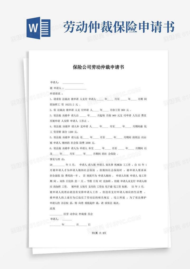 简易版保险公司劳动仲裁申请书