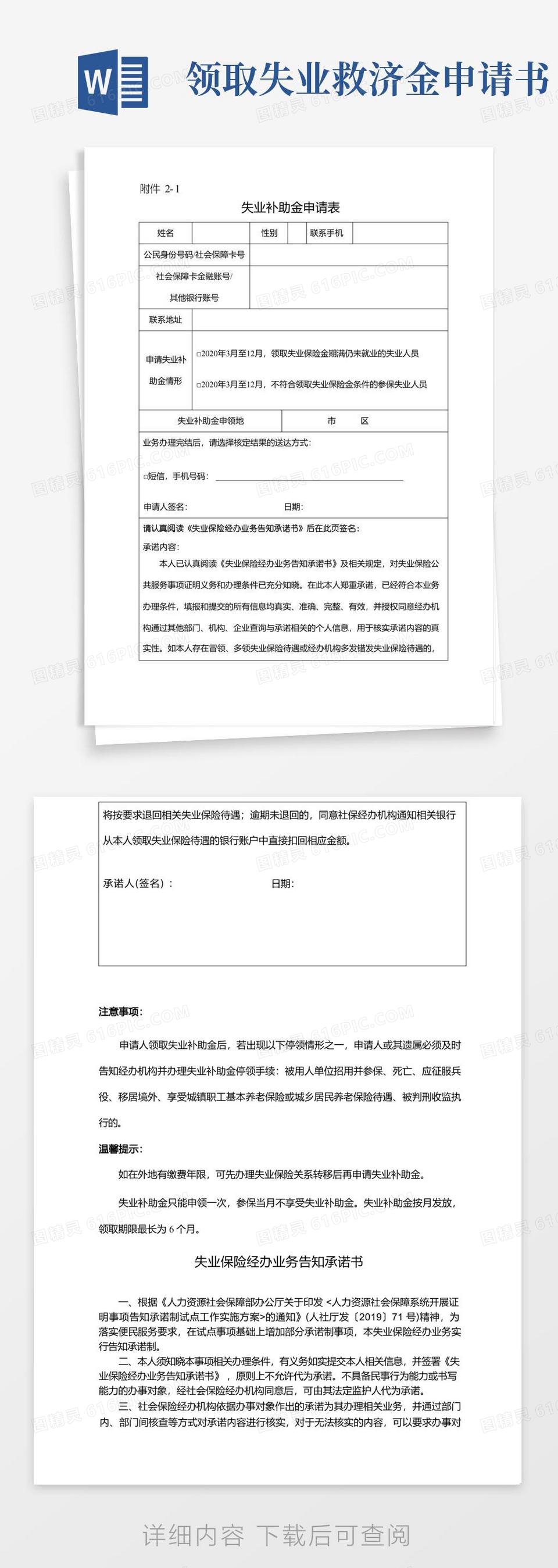 通用版失业补助金申请表【模板】word模板免费下载_编号142a8op82_图精灵