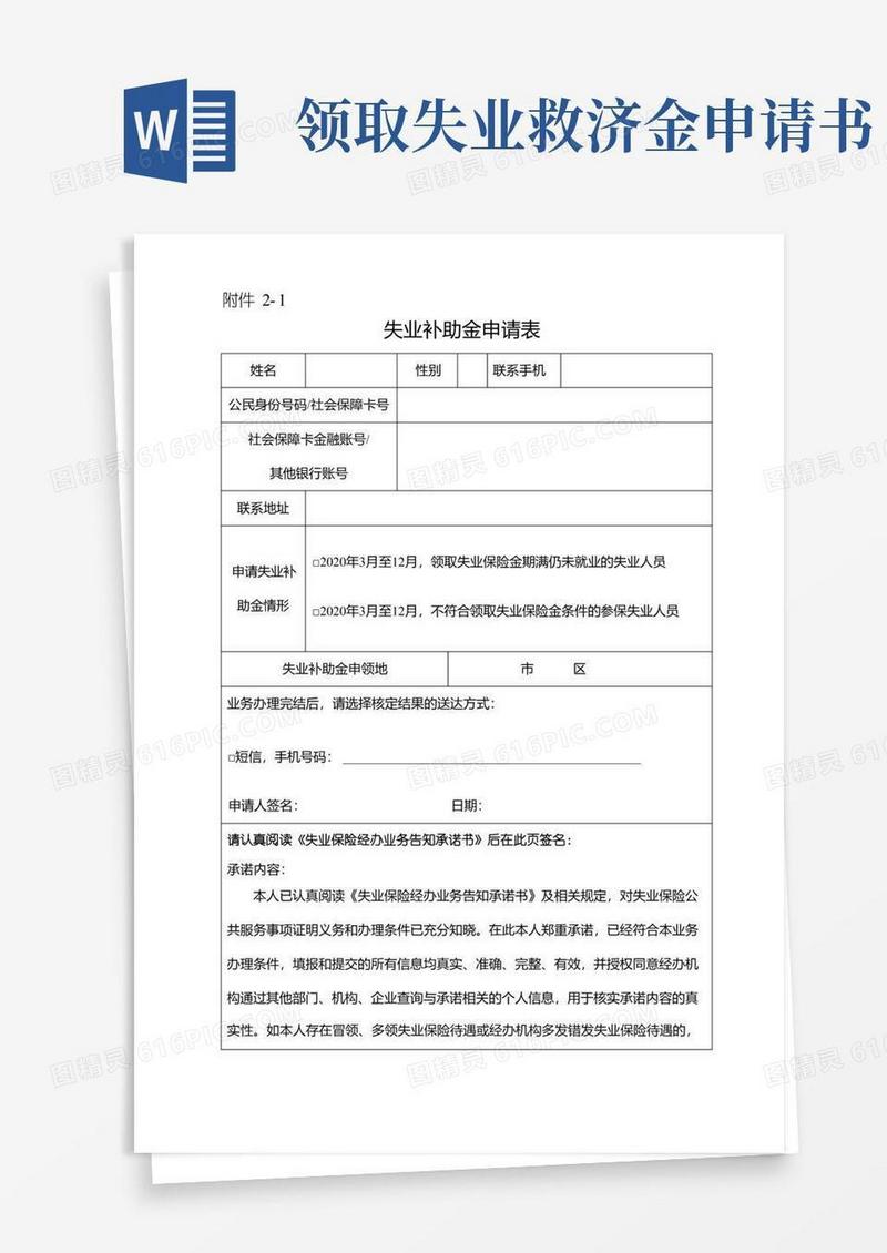 通用版失业补助金申请表【模板】
