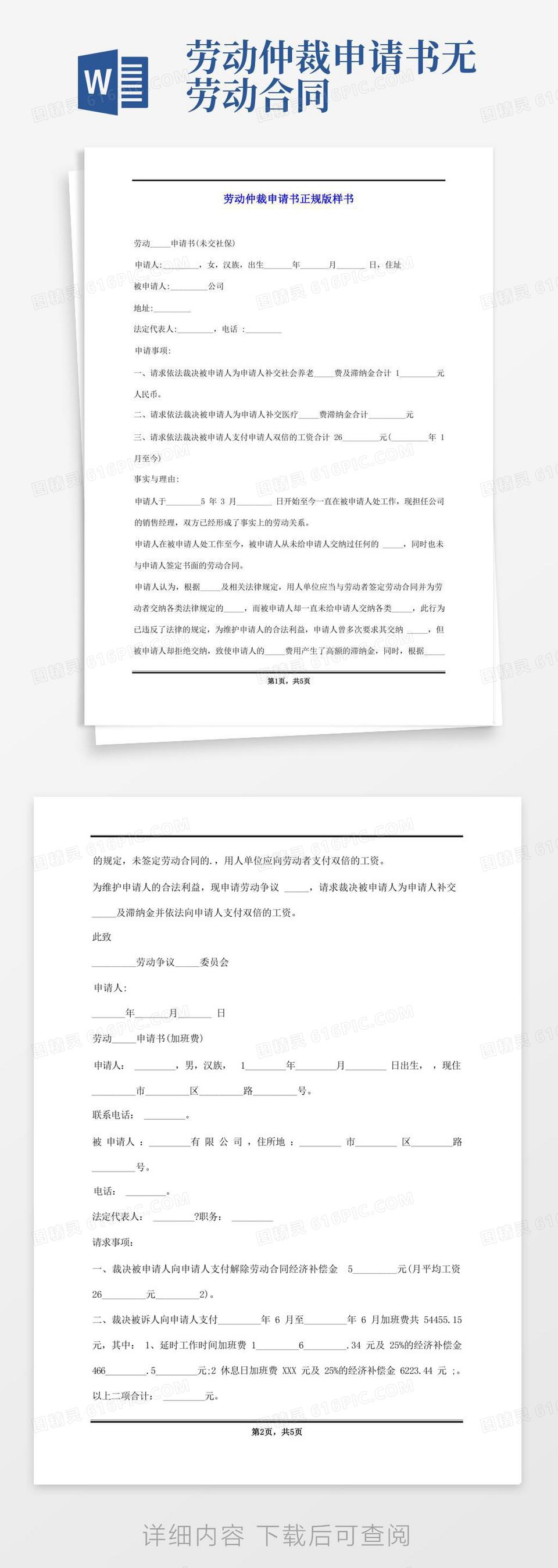简洁的劳动仲裁申请书正规版样书word模板免费下载_编号1k3ak04gy_图精灵