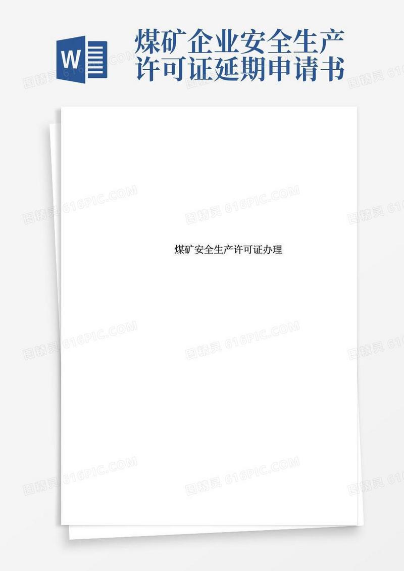实用的煤矿安全生产许可证办理