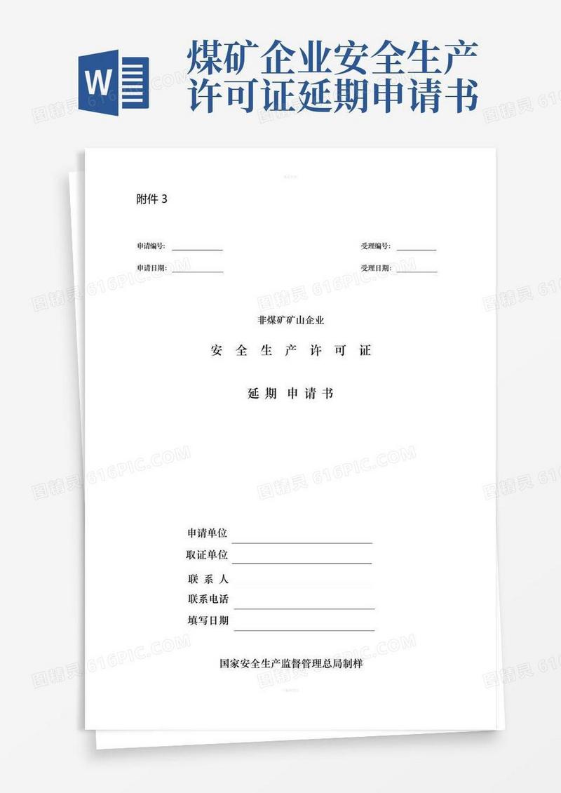 好用的非煤矿山企业安全生产许可证延期申请书