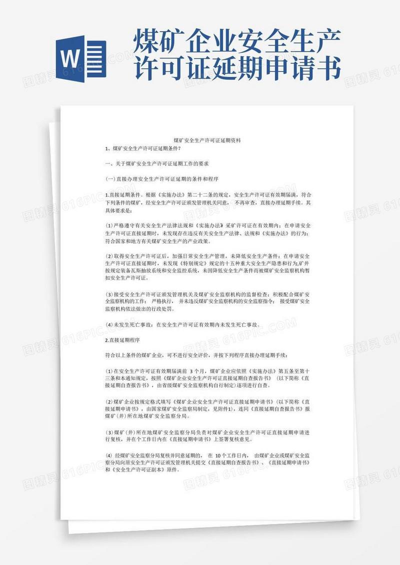 方便的煤矿安全生产许可证延期资料安全生产