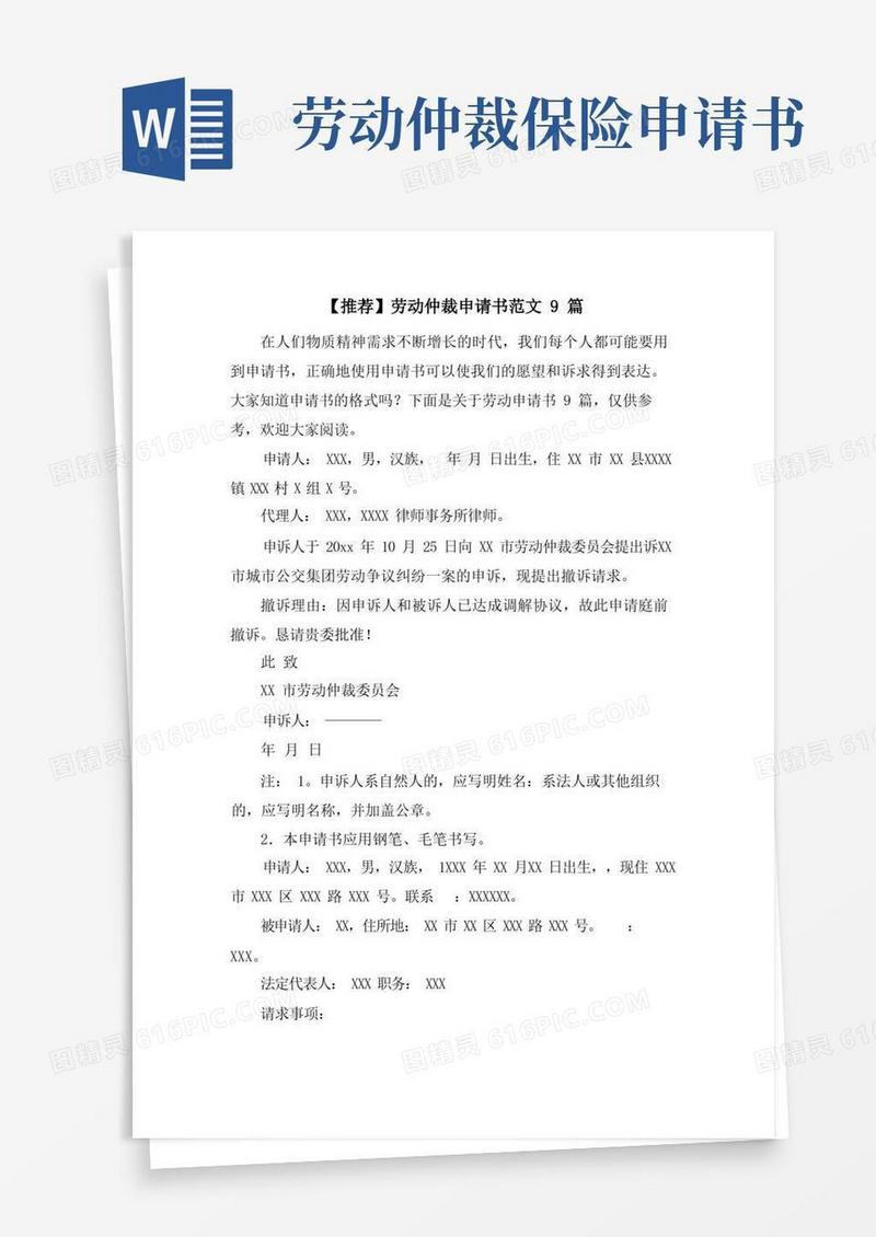 大气版劳动仲裁申请书范文9篇