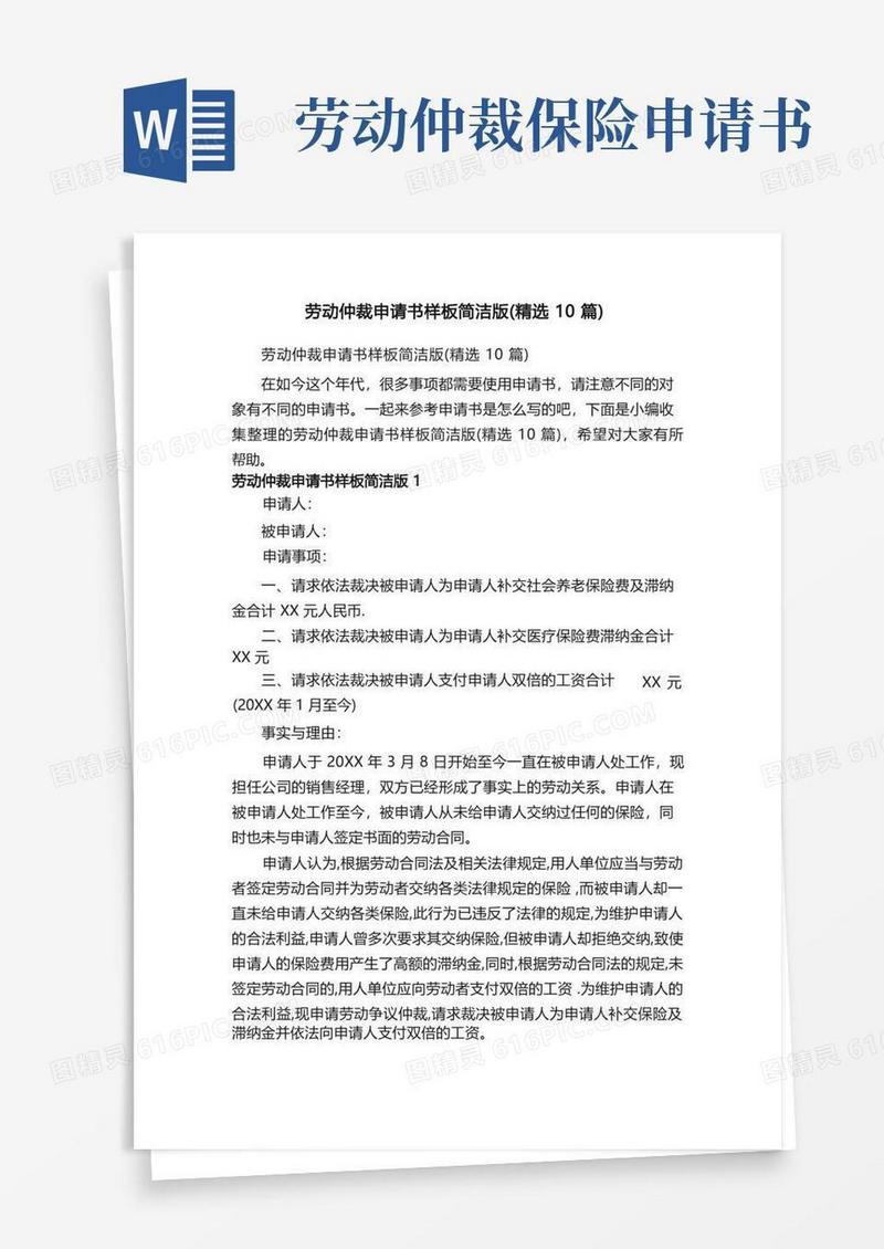 大气版劳动仲裁申请书样板简洁版（精选10篇）