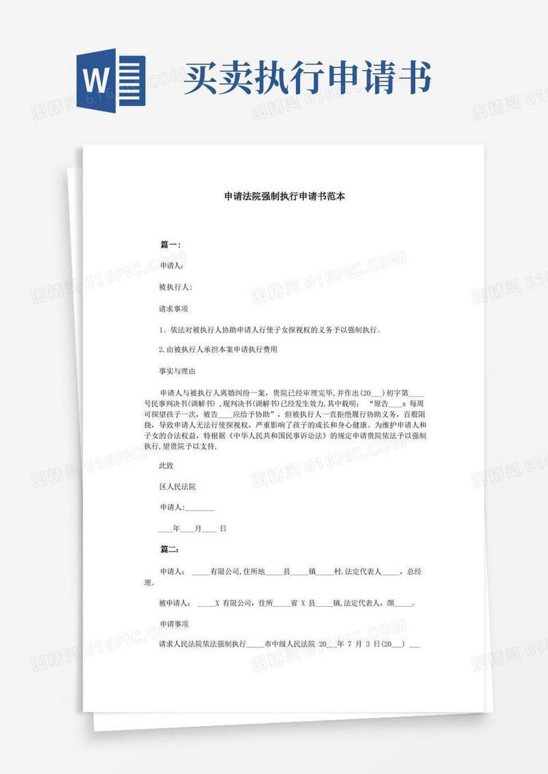 方便的申请法院强制执行申请书范本-范本模板