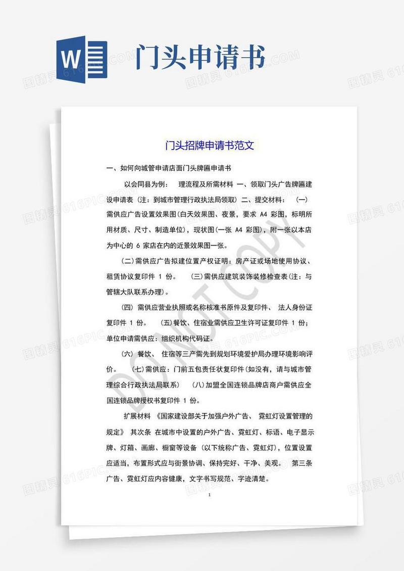 实用的门头招牌申请书范文