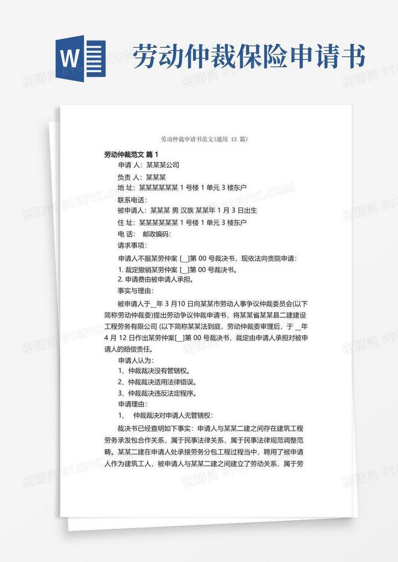 简易版劳动仲裁申请书范文（通用13篇）