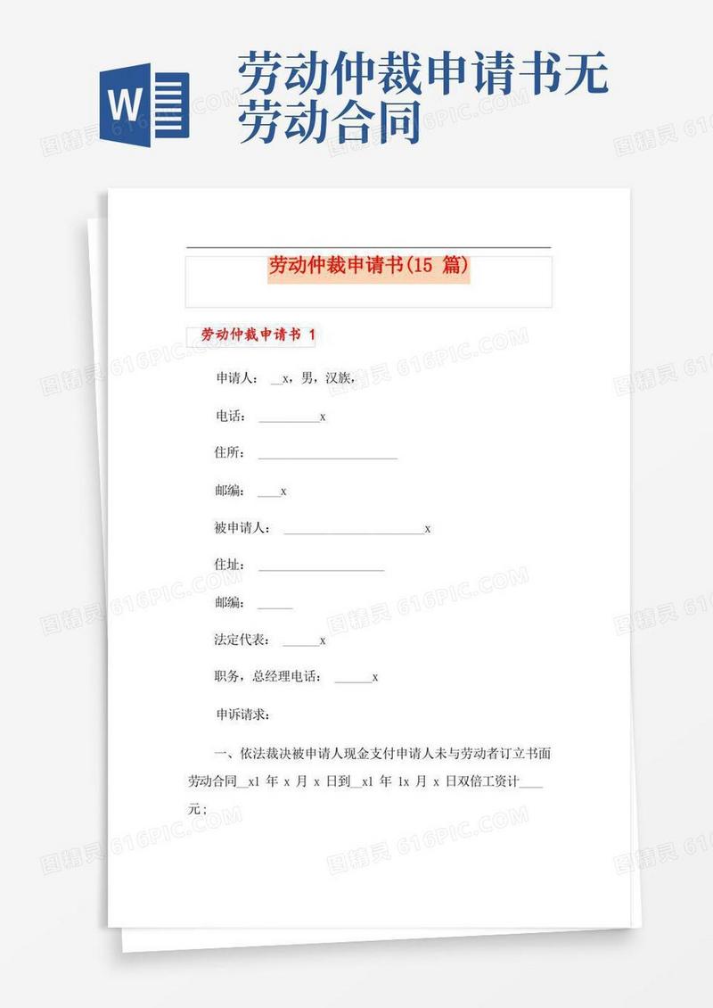 通用版劳动仲裁申请书(15篇)