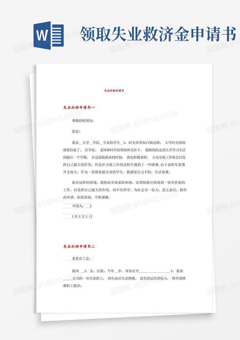 通用版失业补助申请书