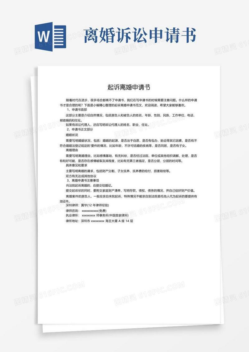 好用的起诉离婚申请书范文