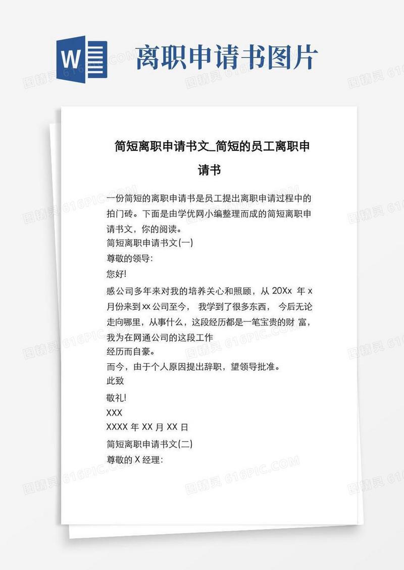 好用的简短离职申请书范文_简短的员工离职申请书