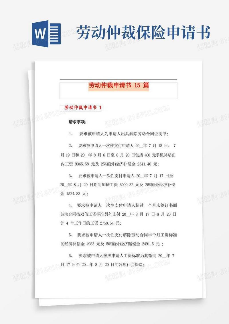 通用版劳动仲裁申请书15篇