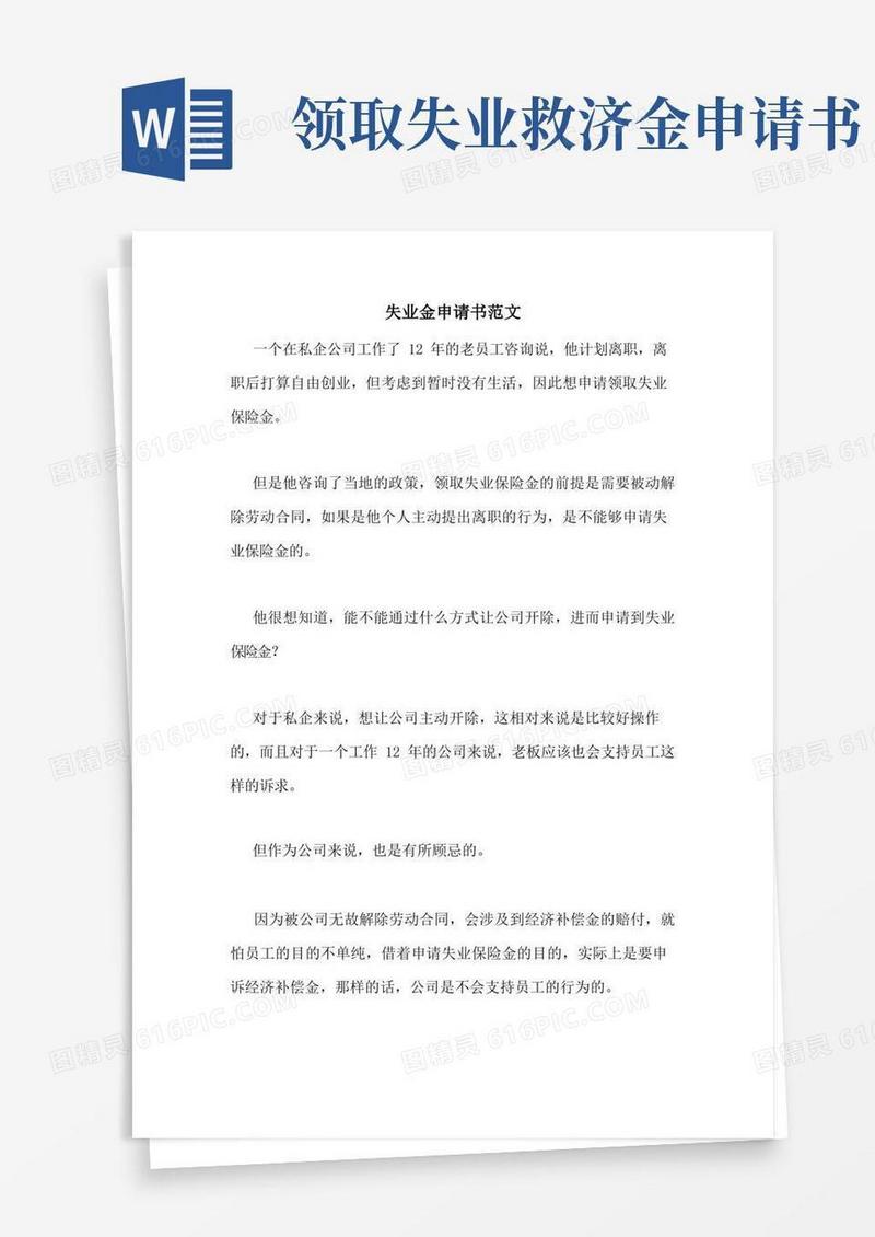通用版失业金申请书范文