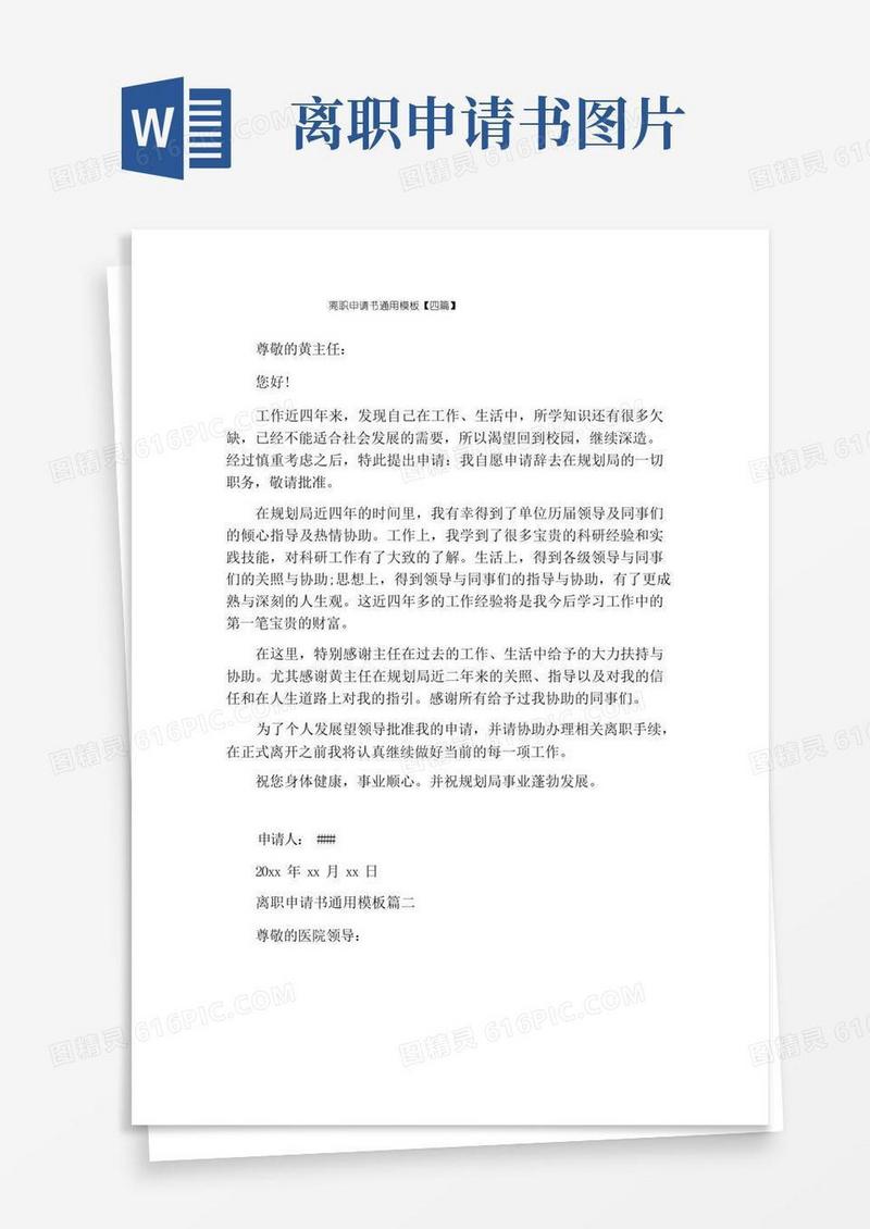 大气版离职申请书通用模板【四篇】