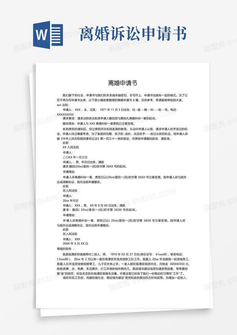 方便的离婚申请书范文合集6篇