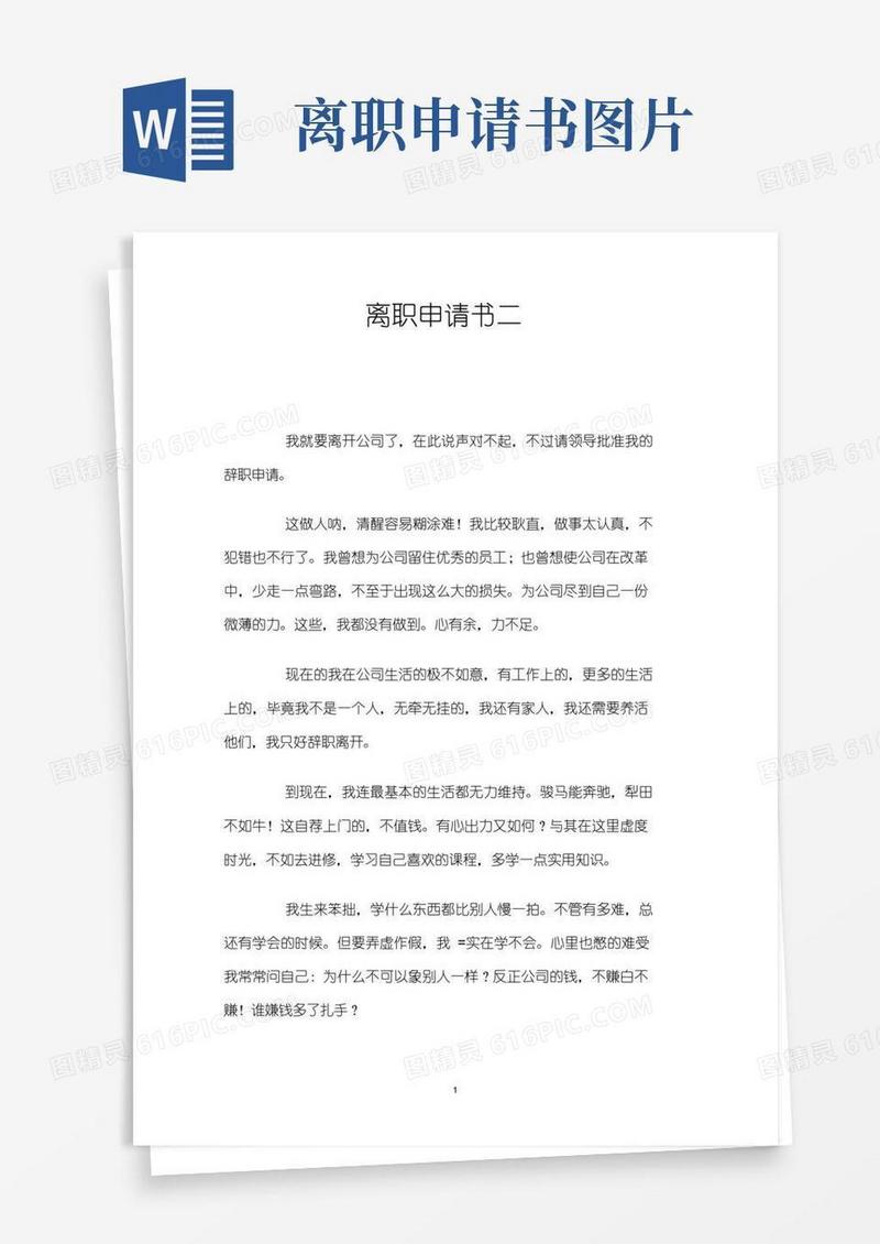 方便的离职申请书二