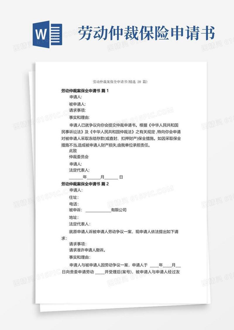 简洁的劳动仲裁案保全申请书（精选20篇）