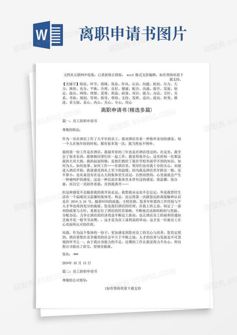 实用的离职申请书(精选多篇)精品