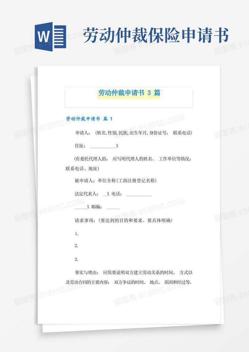 简洁的劳动仲裁申请书3篇