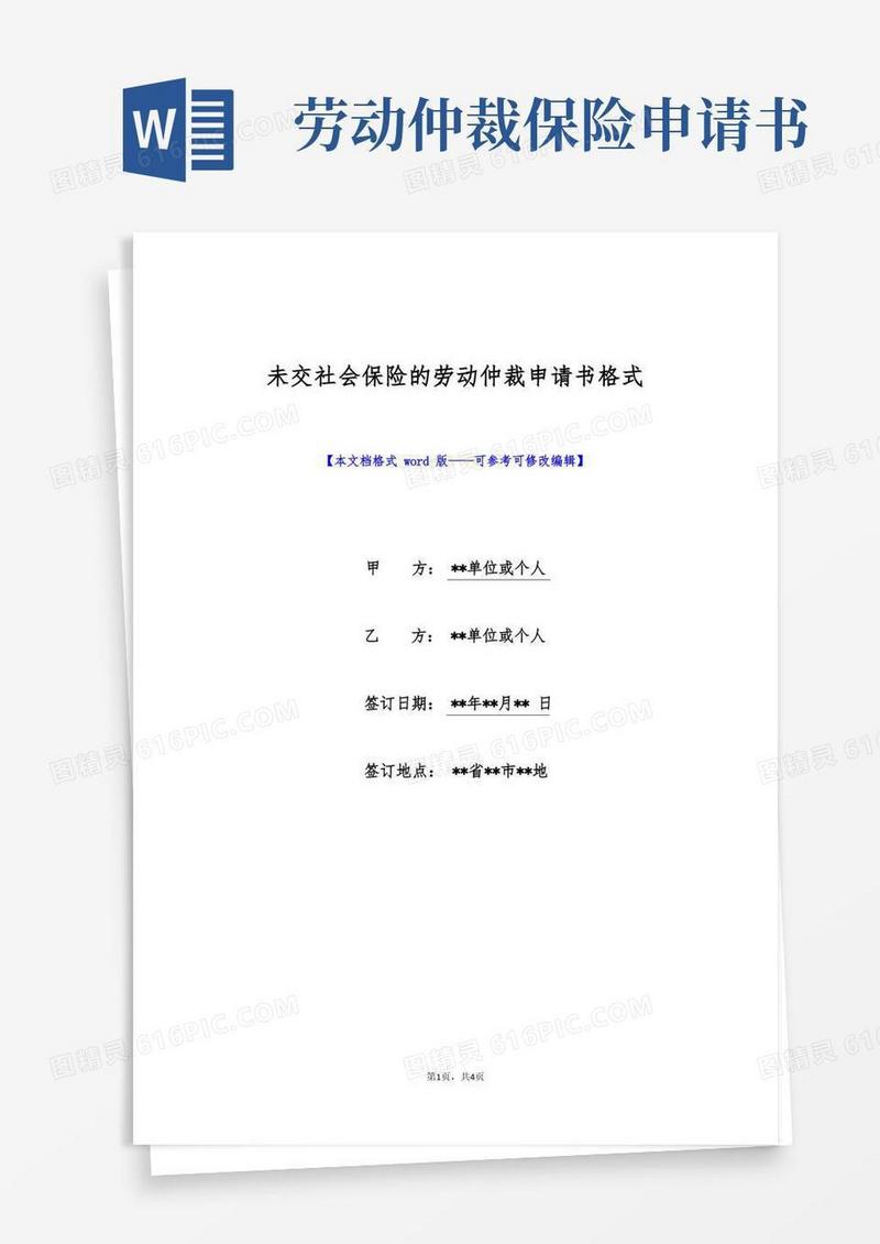 通用版未交社会保险的劳动仲裁申请书格式(标准版)