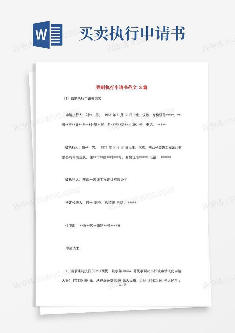 大气版强制执行申请书范文3篇