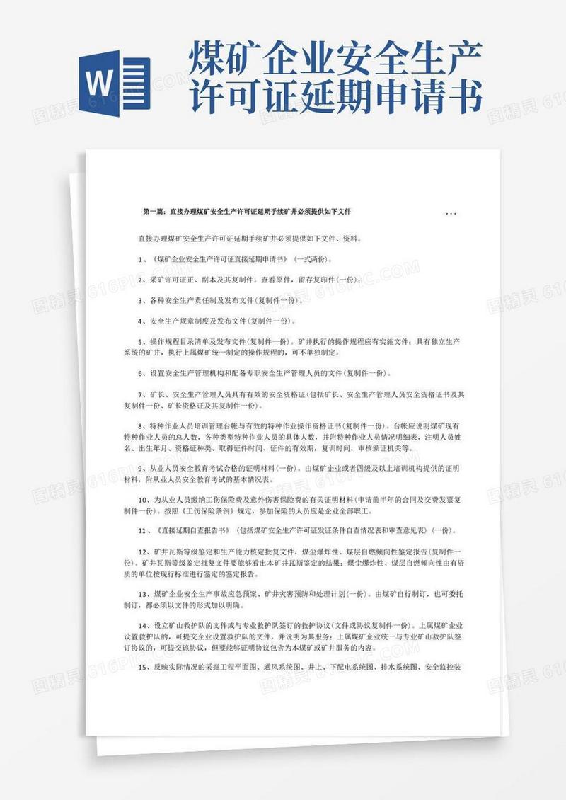 方便的直接办理煤矿安全生产许可证延期手续矿井必须提供如下文件...[修改版]