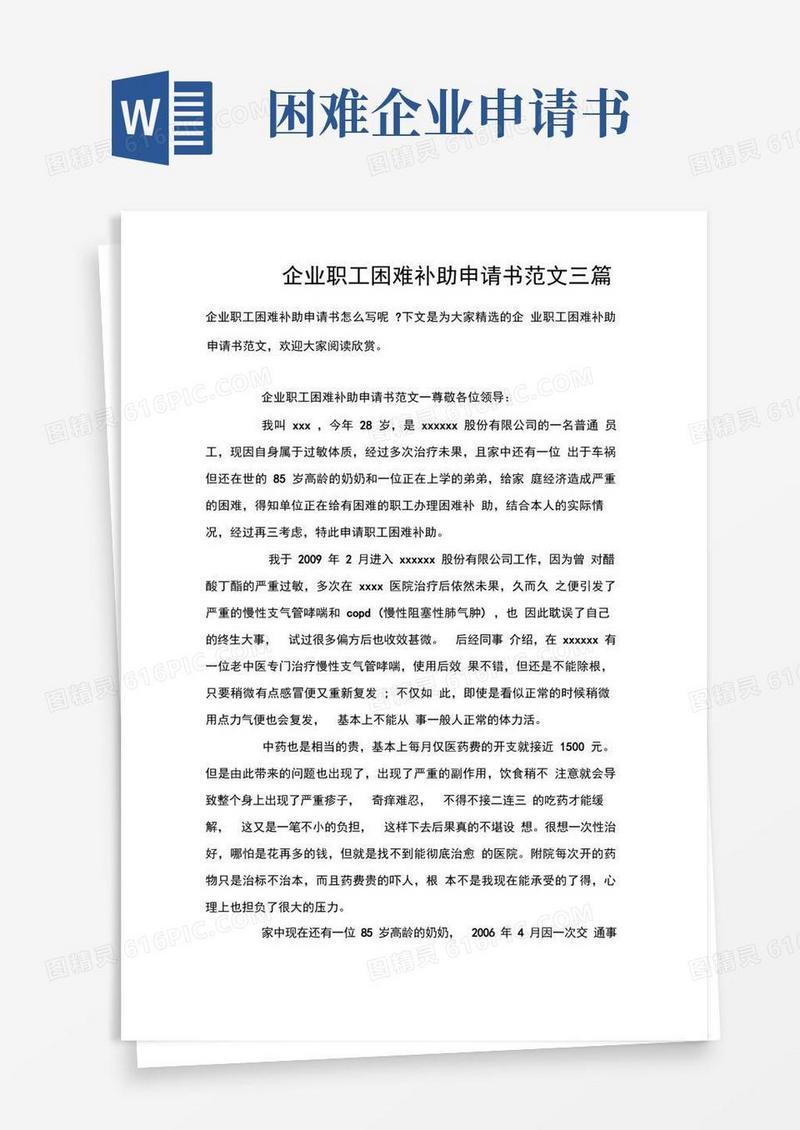 好用的企业职工困难补助申请书范文三篇