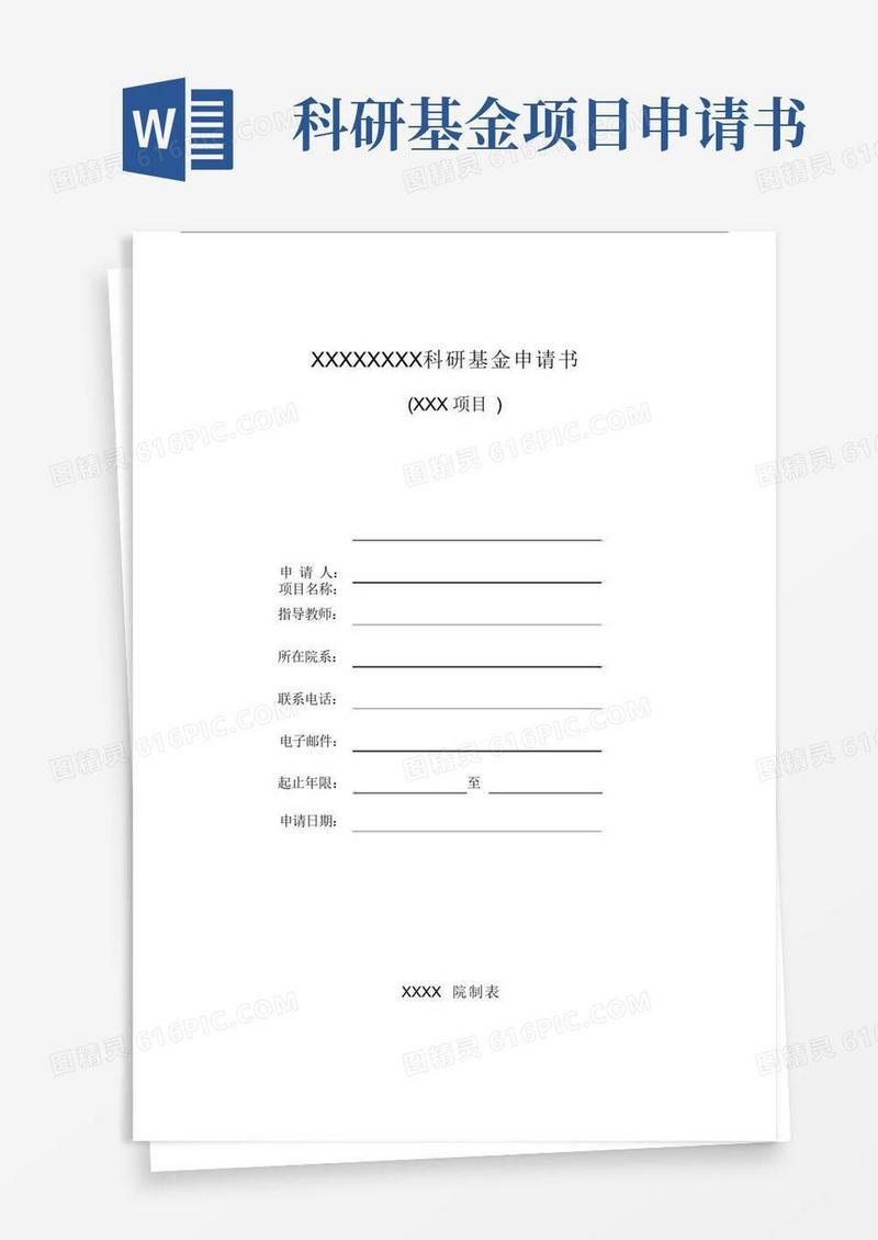 通用版科研基金申请书模板范文模板范例模板.doc