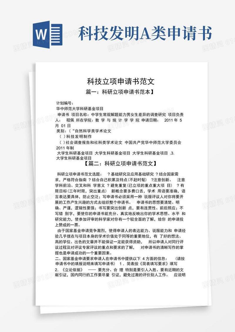 简洁的科技立项申请书范文