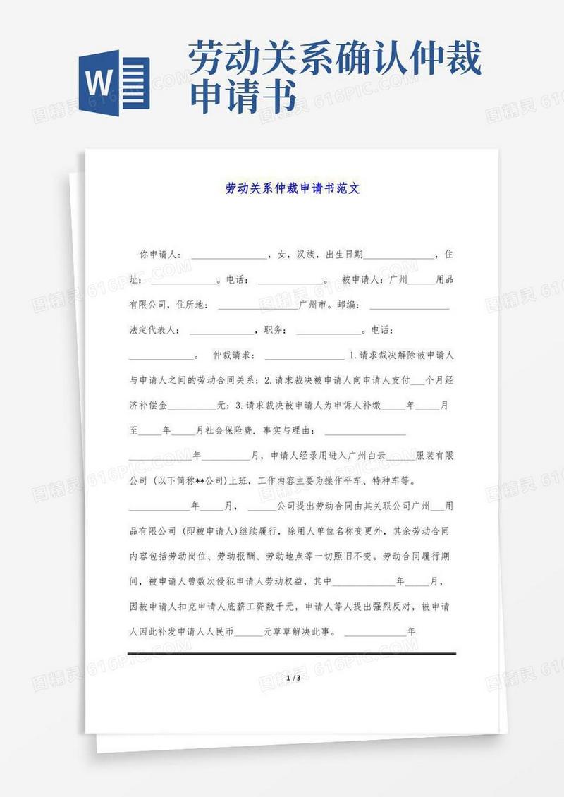 通用版劳动关系仲裁申请书范文(标准版)