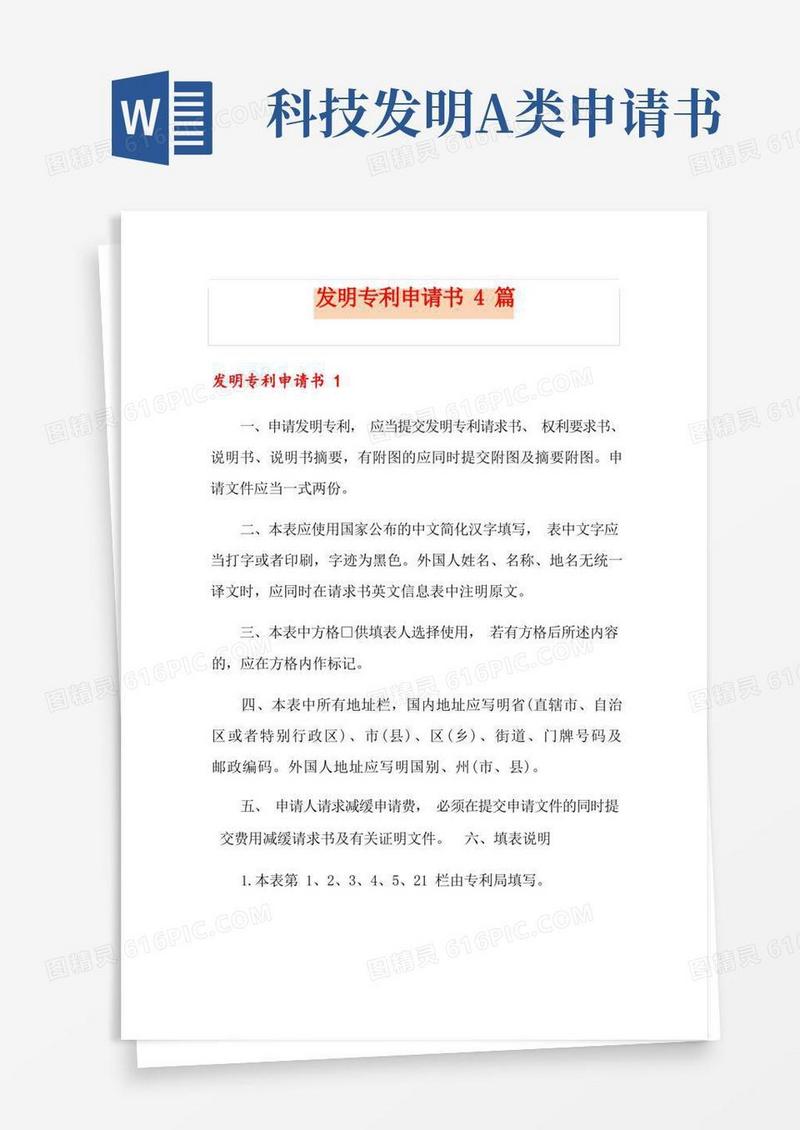通用版发明专利申请书4篇