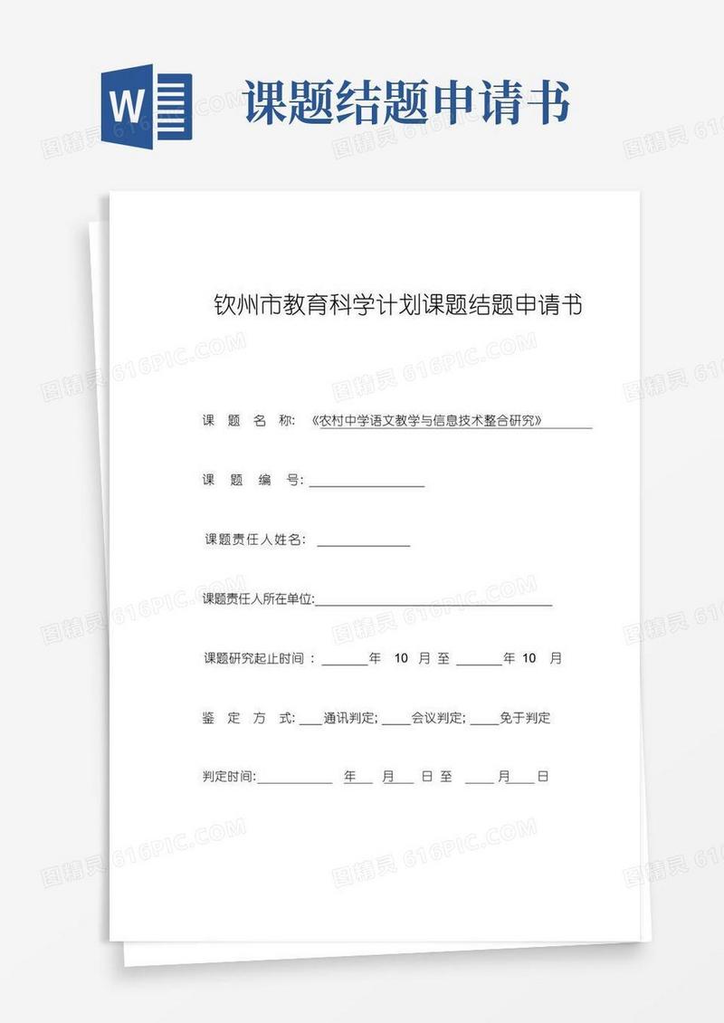 方便的课题结题申请书模板