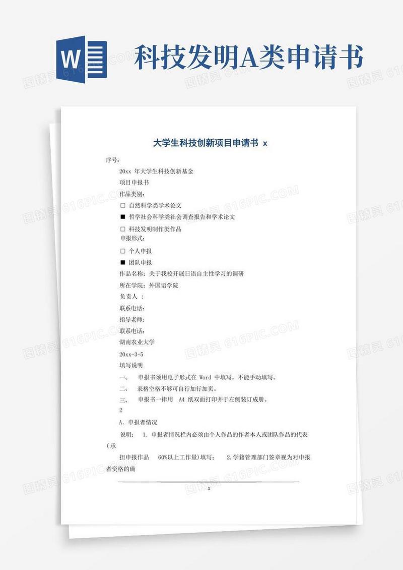 大气版大学生科技创新项目申请书x