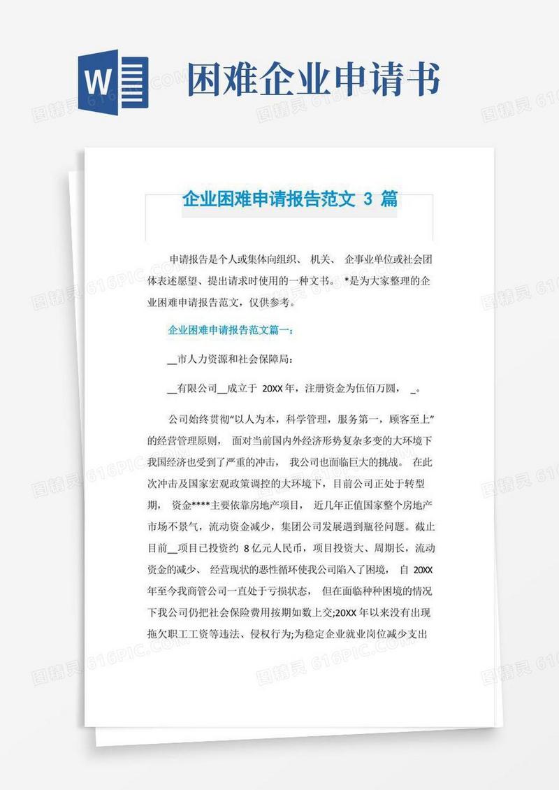方便的企业困难申请报告范文3篇
