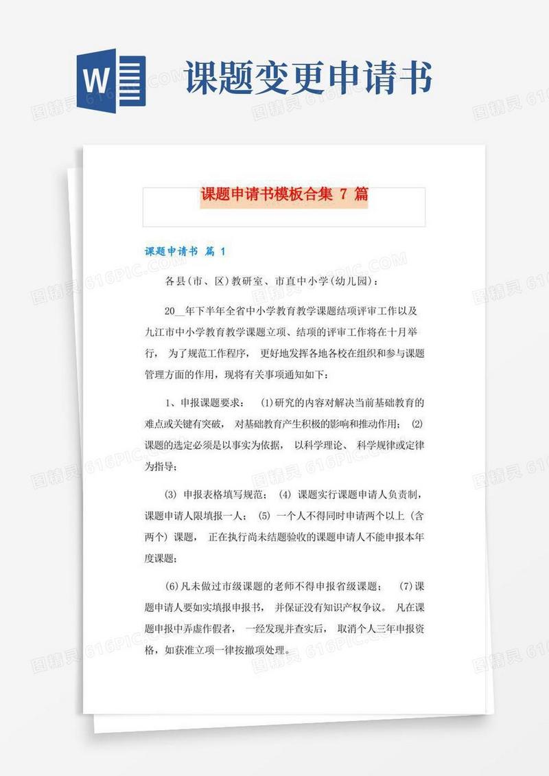 方便的课题申请书模板合集7篇