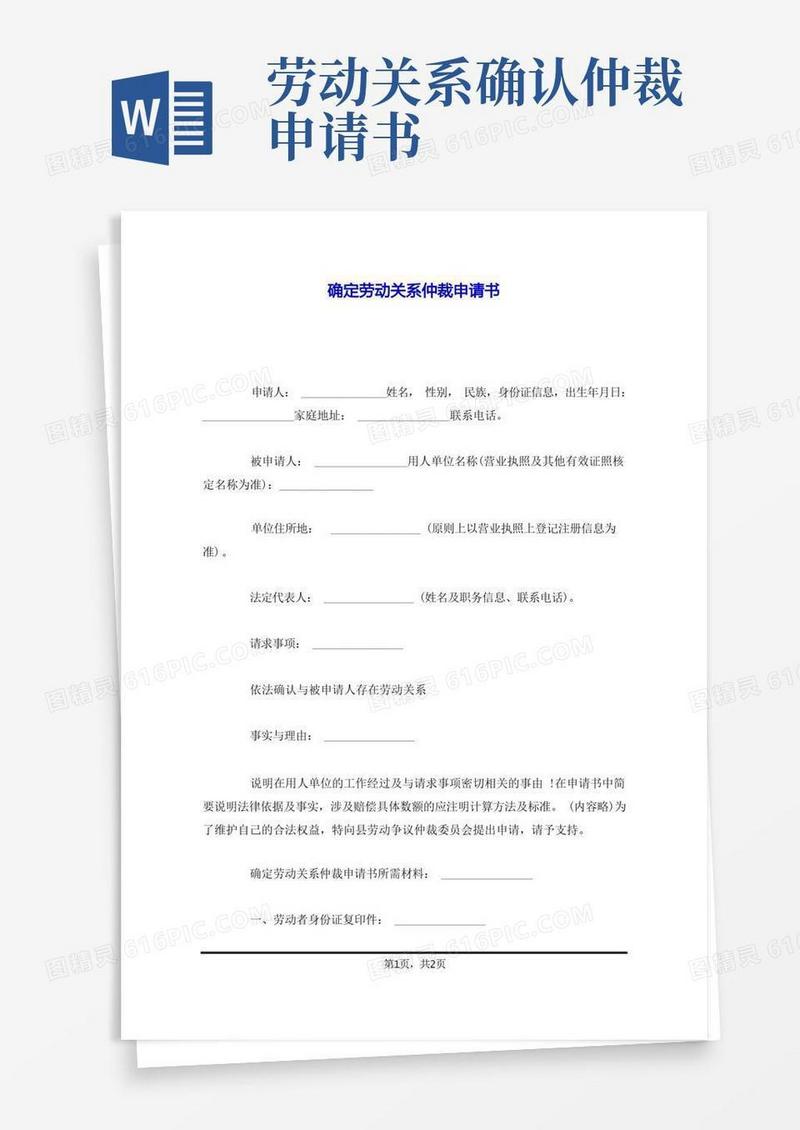 方便的确定劳动关系仲裁申请书