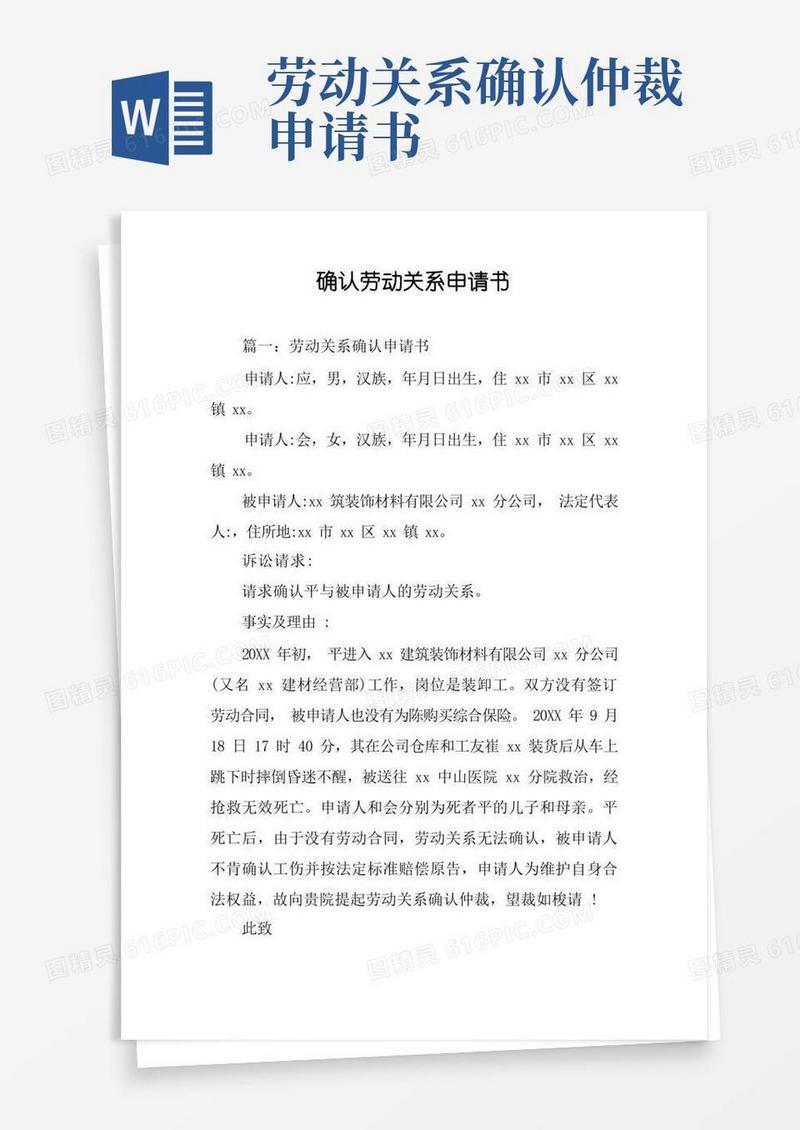 方便的确认劳动关系申请书