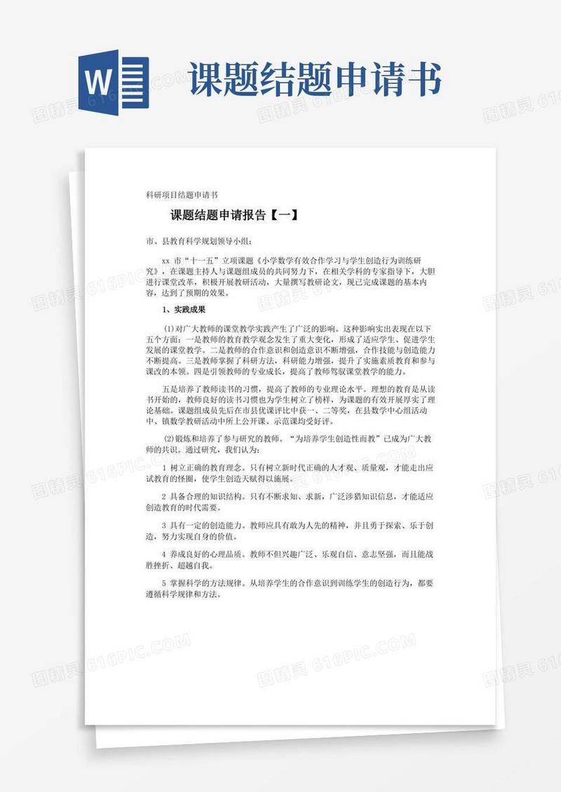 好用的科研项目结题申请书