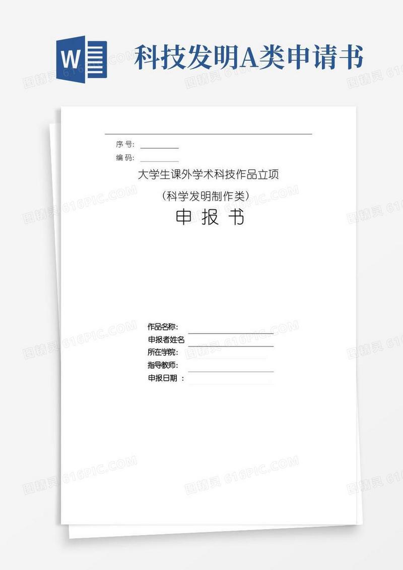 简易版科技立项立项申报书(科技发明制作类)