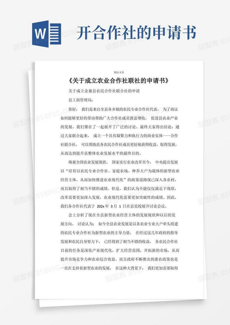 简洁的《关于成立农业合作社联社的申请书》
