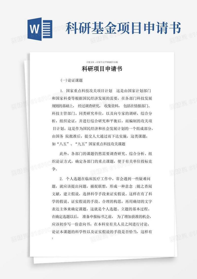 实用的科研项目申请书_